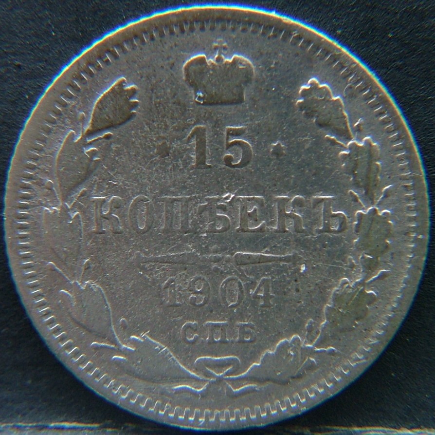 Additional view 1 of 🇷🇺 RUSSIA 15 Kopeks "Ар" 1904 coin