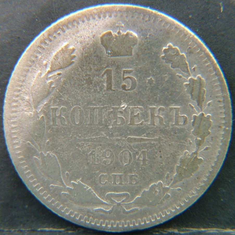 Additional view 2 of 🇷🇺 RUSSIA 15 Kopeks "Ар" 1904 coin