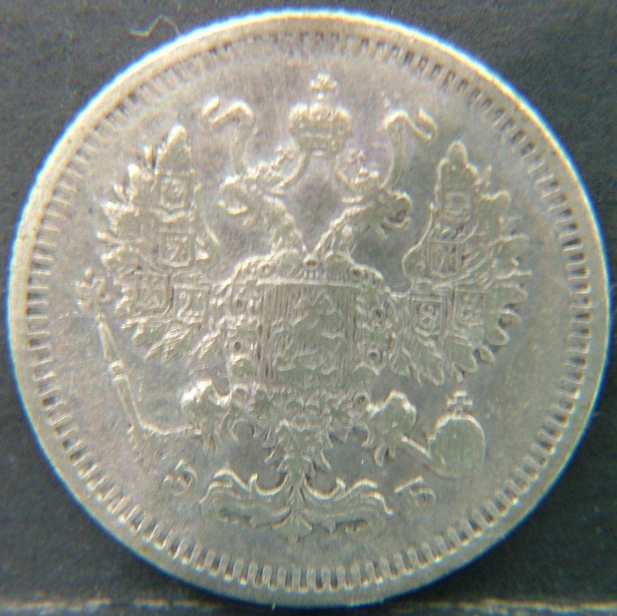Back side of 🇷🇺 RUSSIA 10 Kopeks "Эб" 1910 coin