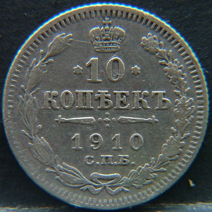 Additional view 1 of 🇷🇺 RUSSIA 10 Kopeks "Эб" 1910 coin