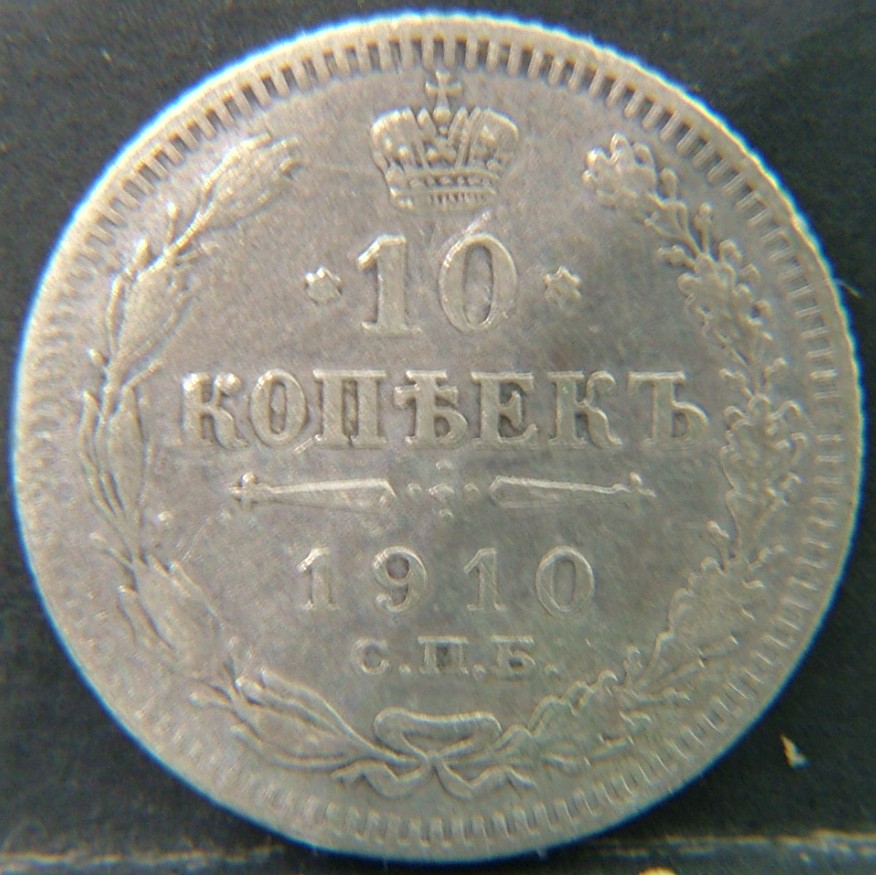Additional view 2 of 🇷🇺 RUSSIA 10 Kopeks "Эб" 1910 coin