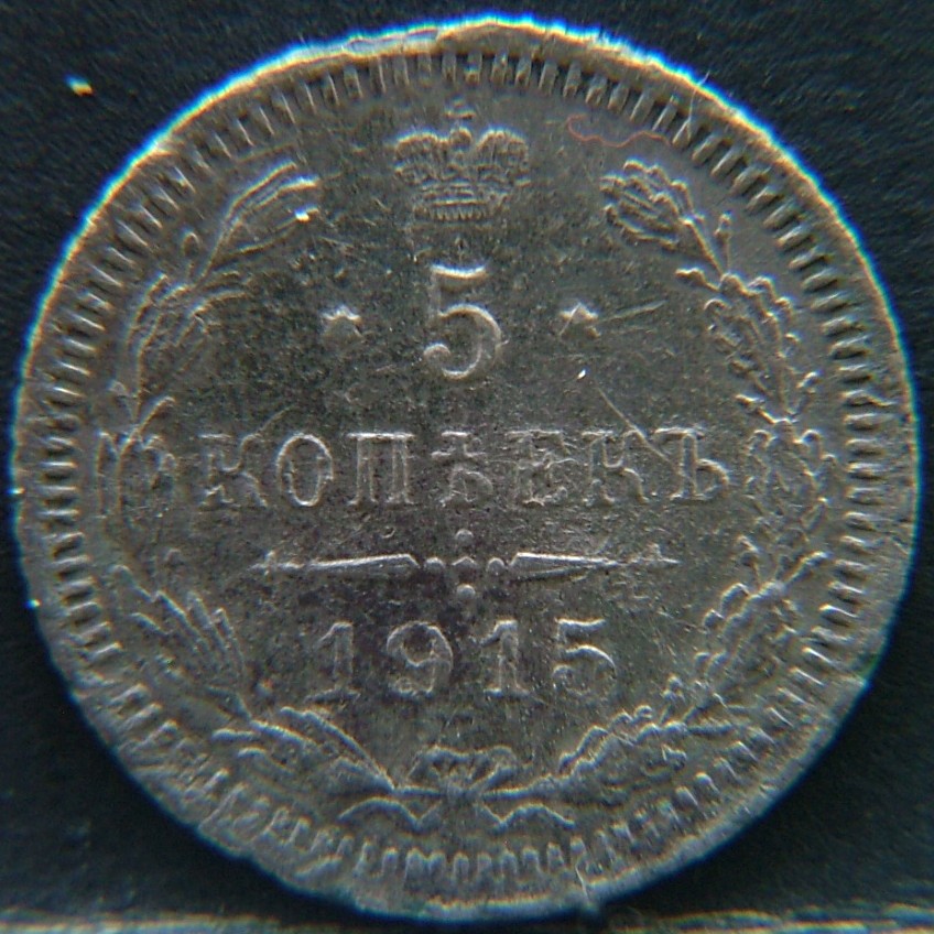 Additional view 1 of 🇷🇺 RUSSIA 5 Kopeks "Вс" 1915 coin