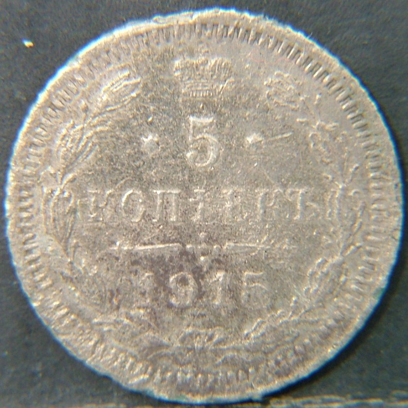Additional view 2 of 🇷🇺 RUSSIA 5 Kopeks "Вс" 1915 coin