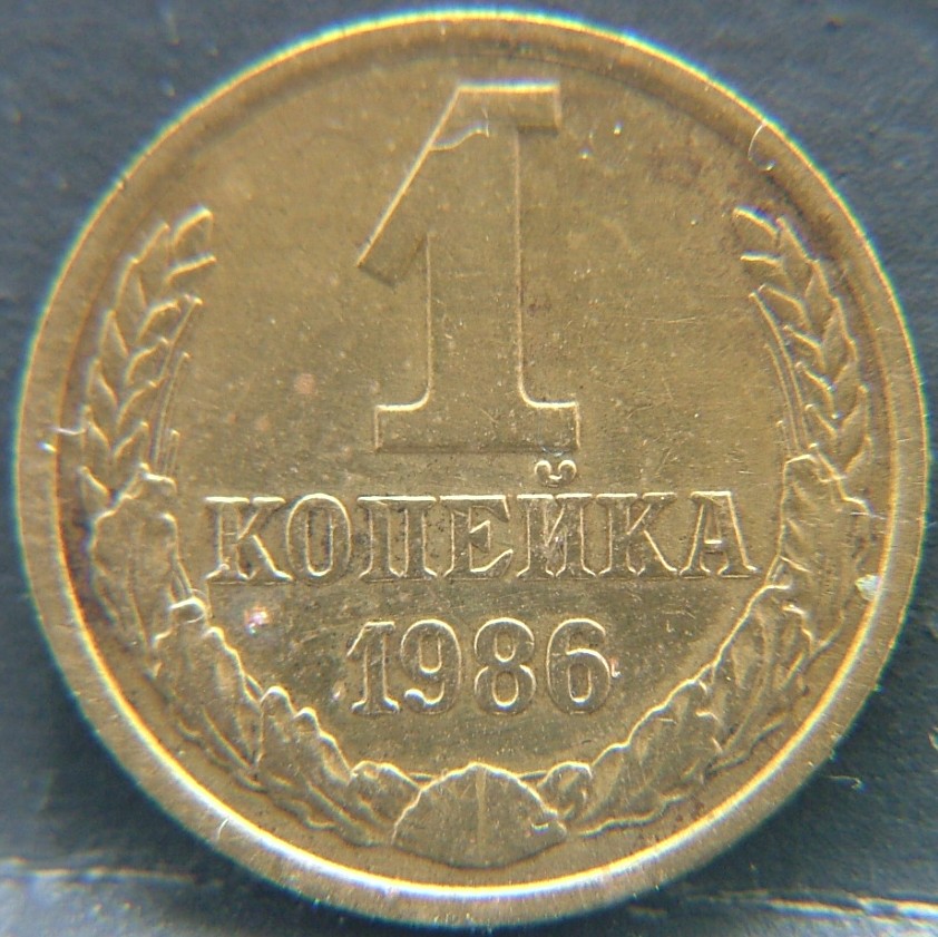 Additional view 1 of 🟥 USSR – Coins of the Soviet Union 1 Kopek 1986 coin